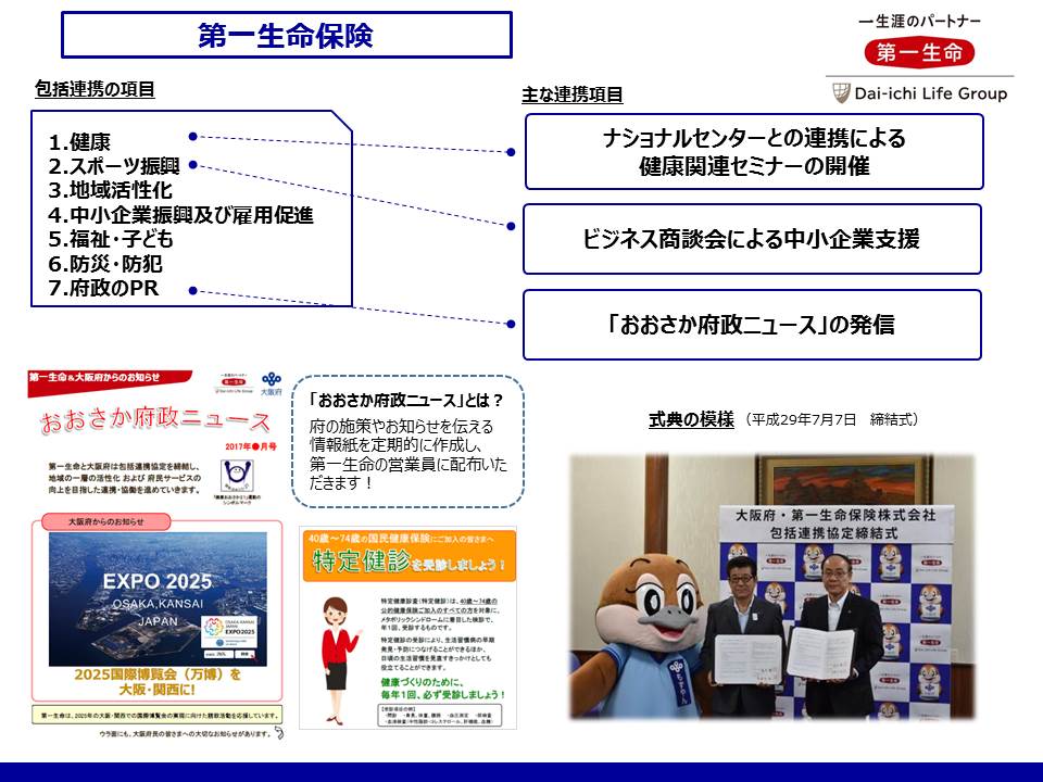 第一生命との取組み