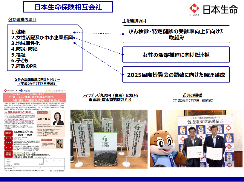 日本生命相互会社との取組み
