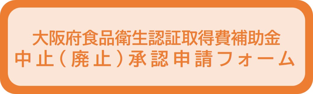 中止承認申請フォーム