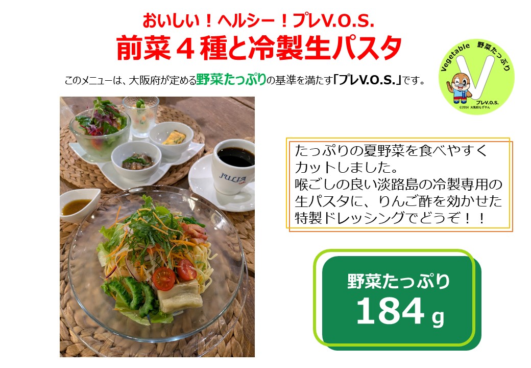 前菜4種と冷製生パスタ