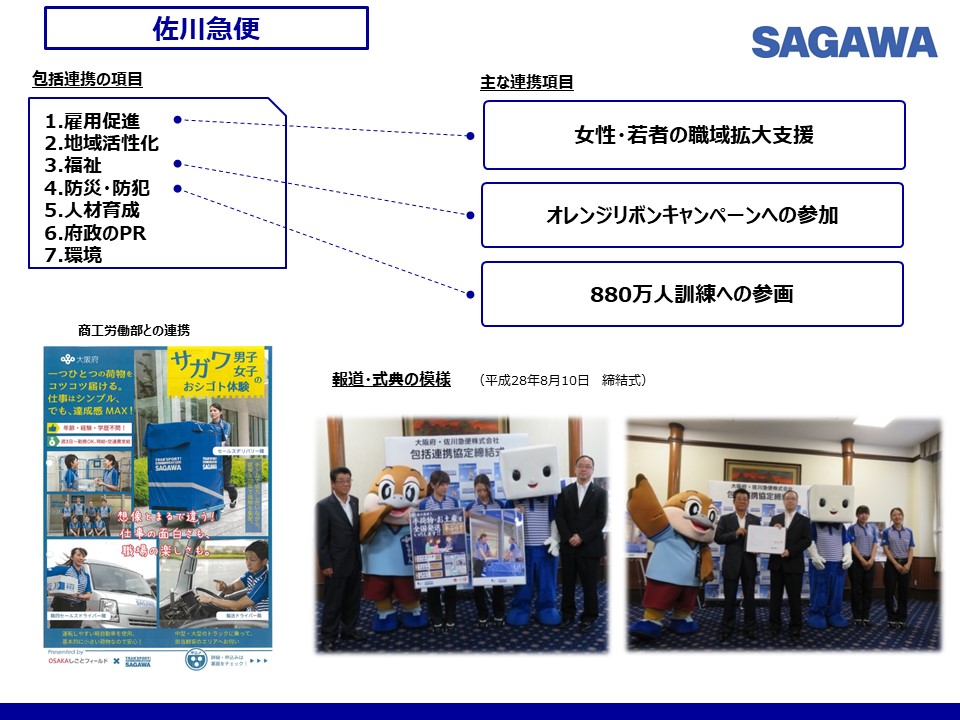 佐川急便との取組み