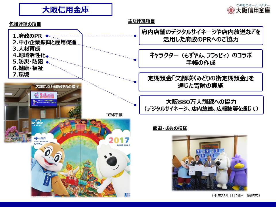 大阪信用金庫との取組み