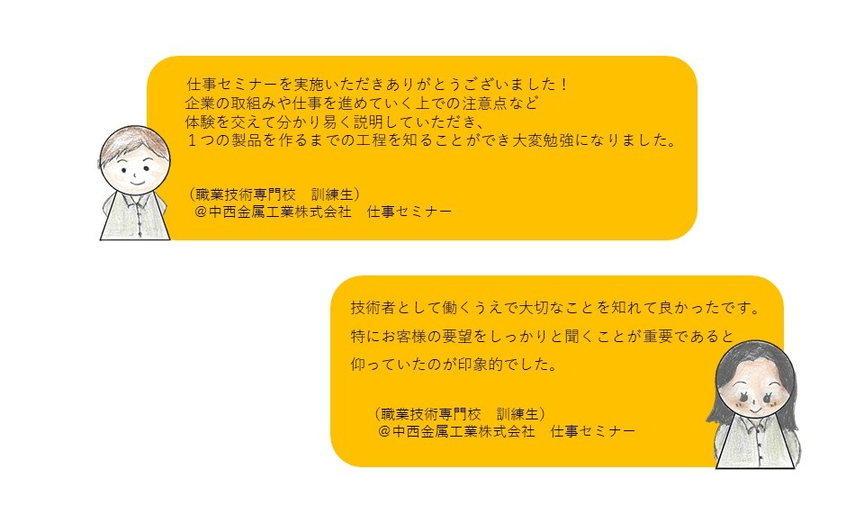 中西金属工業　感謝の声