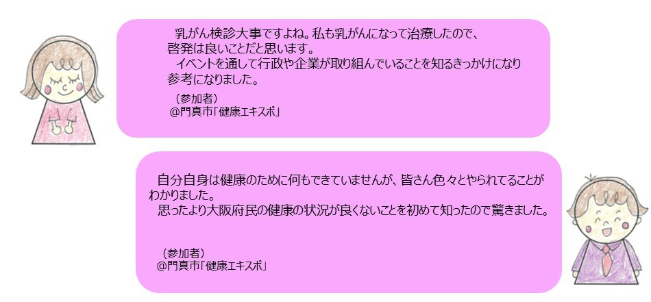 門真市「健康エキスポ」感謝の声2