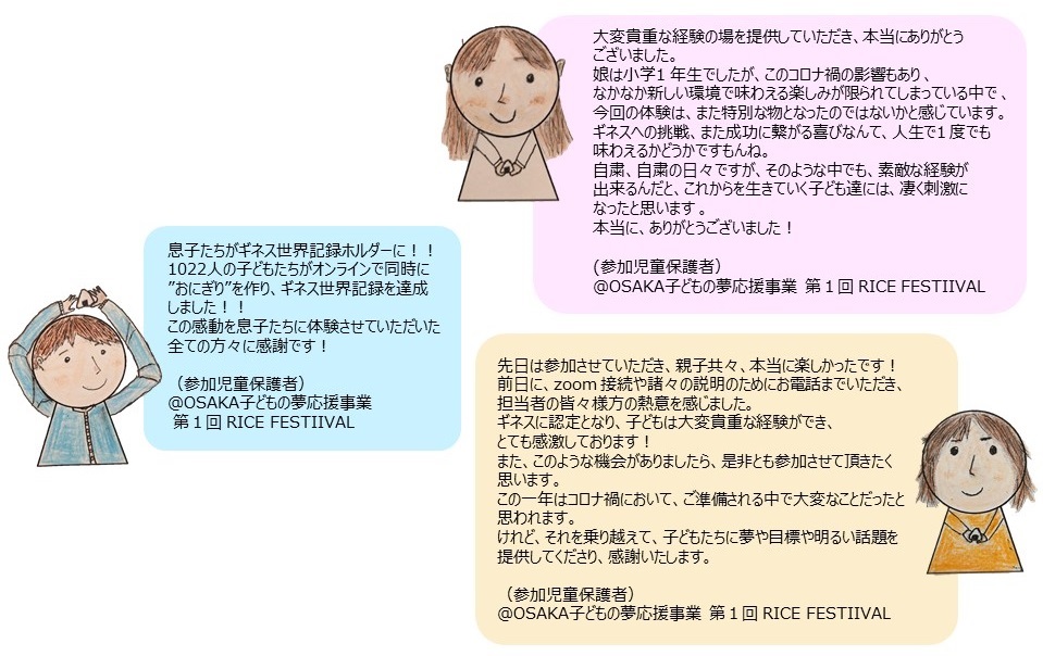第1回RICEFESTIVAL　感謝の声