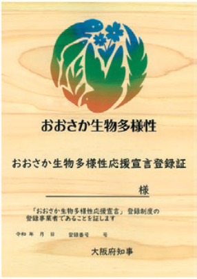 生物多様性宣言の認証書