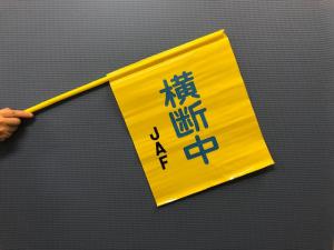 交通横断旗の写真