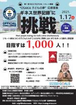 OSAKA子どもの夢応援事業ギネス世界記録挑戦チラシ