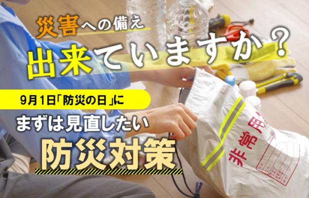 災害への備え、できていますか？9月1日「防災の日」にまずは備えたい防災対策
