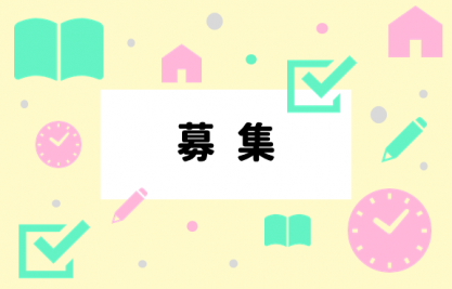 募集画像
