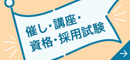 催し・講座・資格・採用試験