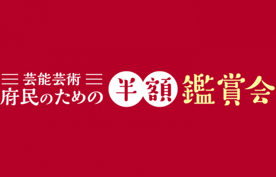 半額鑑賞会ロゴ（トップページ用）