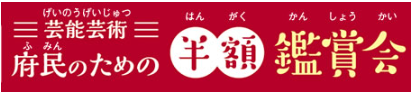 芸能芸術府民のための半額鑑賞会バナー画像
