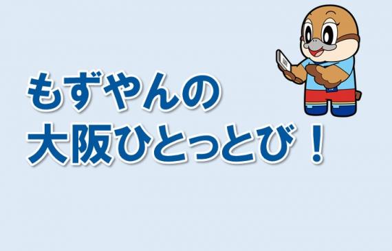 もずやんの大阪ひとっとび画像