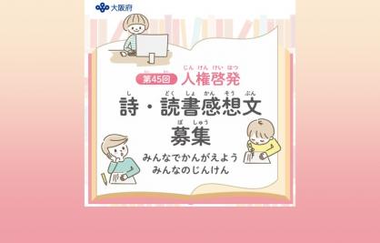 人権啓発詩・読書感想文募集・表彰事業のサムネイル画像