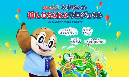 もずやんの推しOSAKAプロジェクト