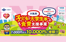子ども・大学生等への食費支援事業のキービジュアル