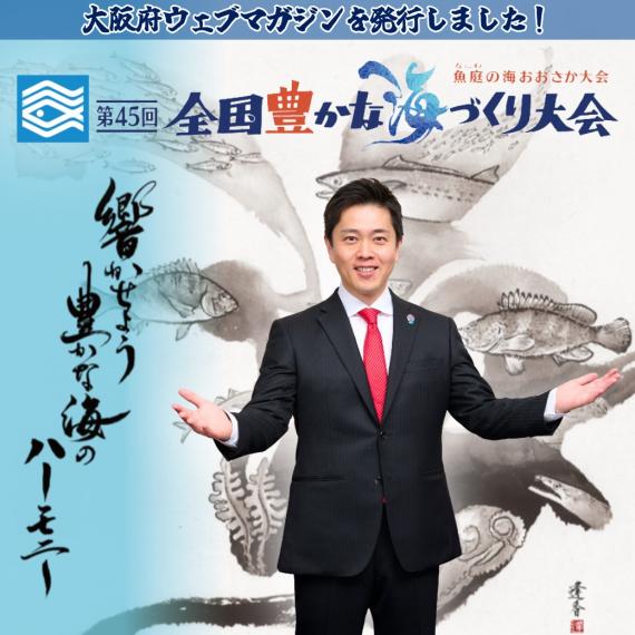 大阪府ウェブマガジンの告知画像