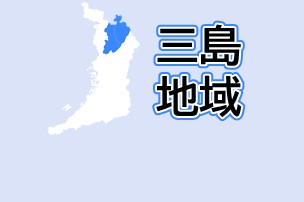三島地域