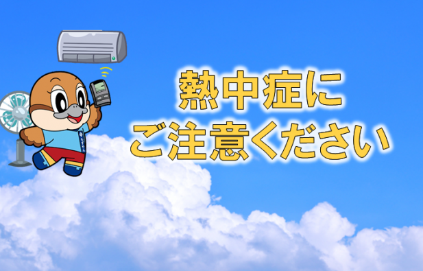 熱中症にご注意くださいのサムネイル画像