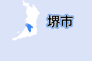 堺市