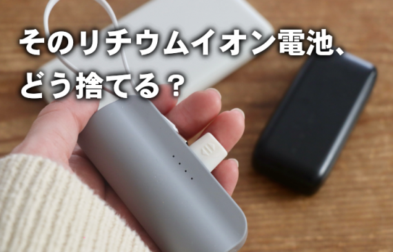 そのリチウムイオン電池、どう捨てる？のサムネイル画像