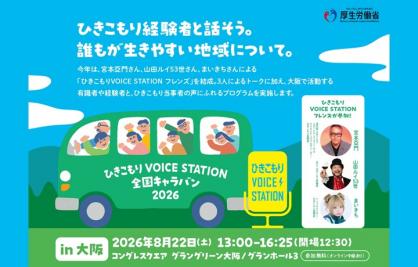 ひきこもりVOICE STATION全国キャラバン（大阪）のイメージ画像
