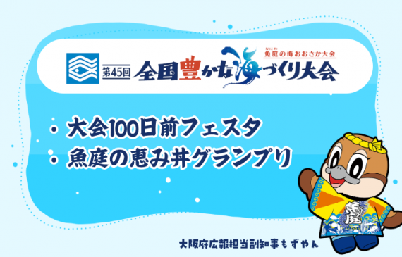 全国豊かな海づくり大会100日前フェスタ及びレシピコンテストのサムネイル画像