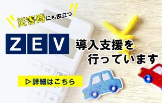 ZEV補助金のサムネイル画像
