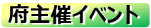 アンカーボタン（府主催イベント）