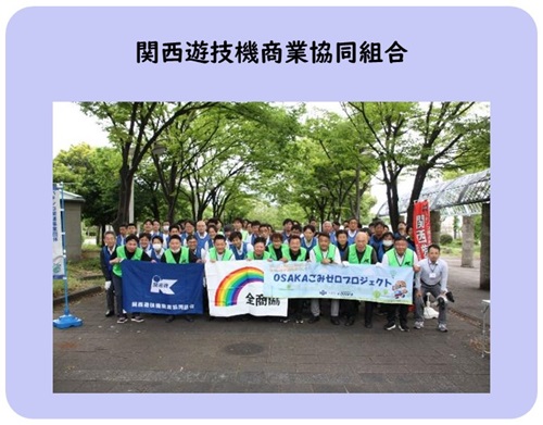 関西遊技機商業協同組合の活動写真