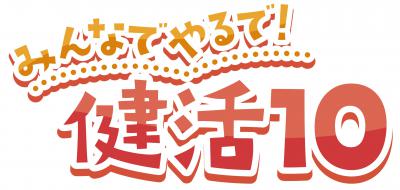 健活10ロゴ