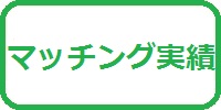 マッチング実績