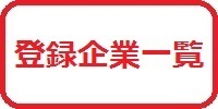 登録企業一覧
