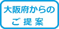 大阪府からの提案