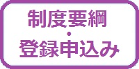 要綱・申込み