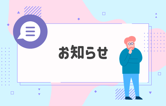 お知らせ画像
