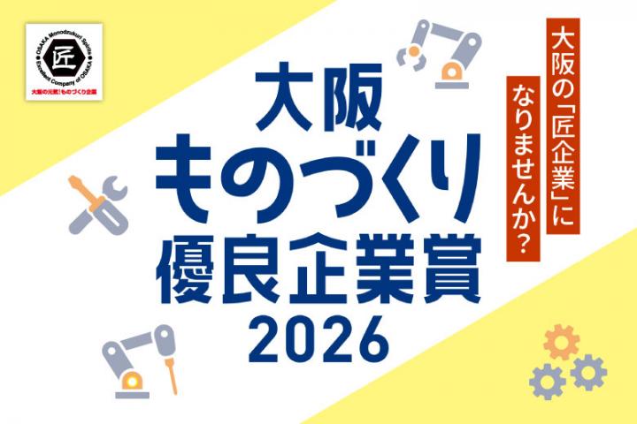大阪ものづくり優良企業賞2026の画像