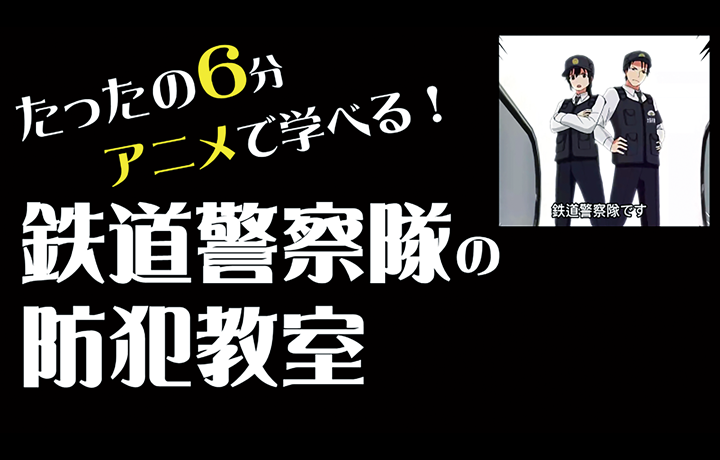 鉄道警察の防犯教室バナー画像