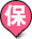 保育所(園)