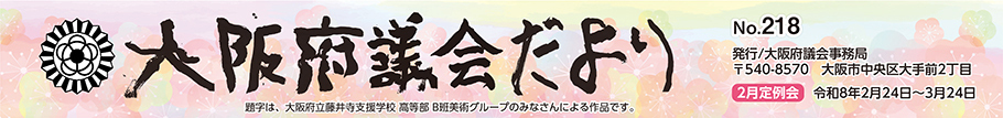 大阪府議会だより　No.218　題字は、大阪府立藤井寺支援学校　高等部　B班美術グループ　のみなさんによる作品です。