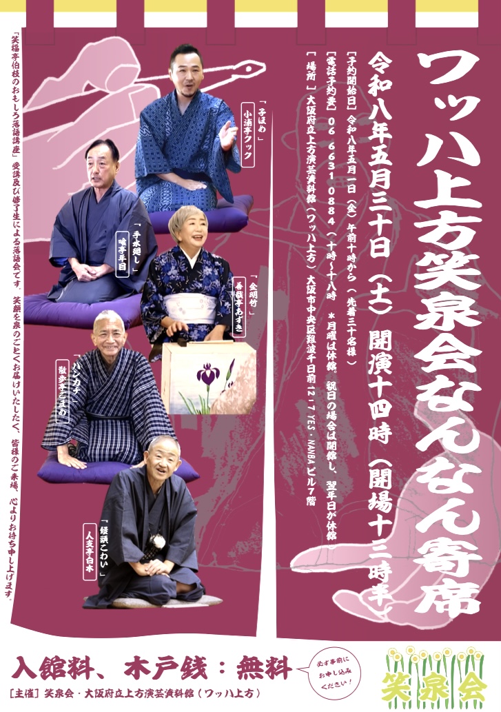 ワッハ上方笑泉会なんなん寄席