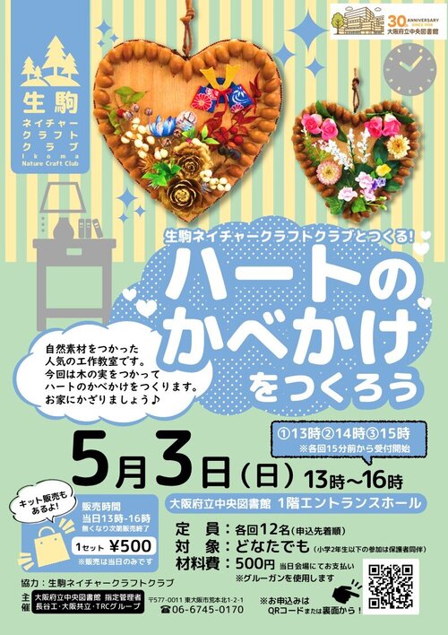 「生駒ネイチャークラフトクラブとつくる！ハートのかべかけをつくろう」チラシ画像