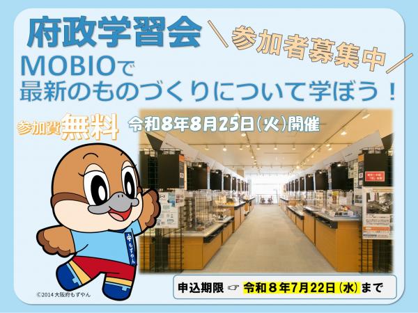 府政学習会「MOBIOで最新のものづくり技術について学ぼう！」募集アイコン