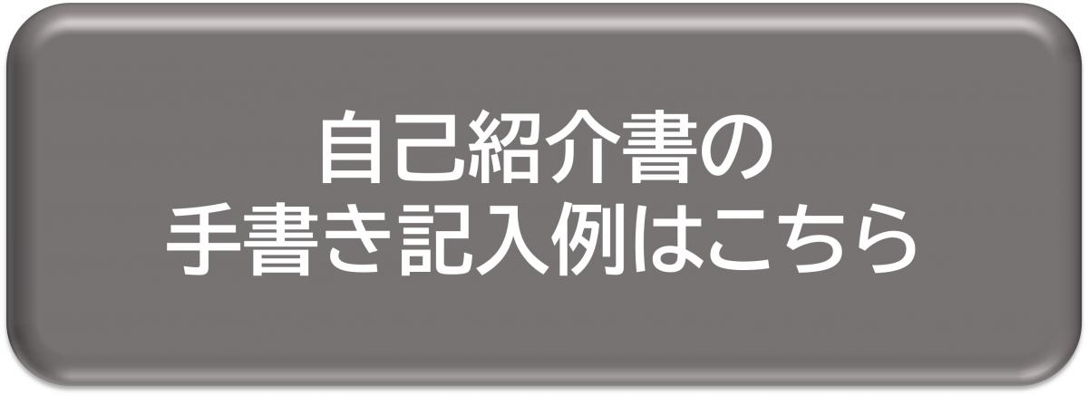 l_jikosyokaisyok_kinyurei.jpg