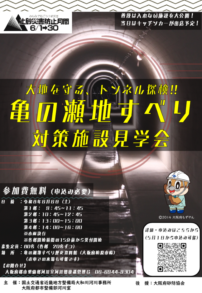 亀の瀬地すべり見学会チラシ