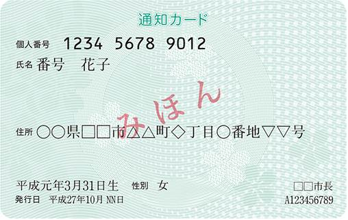 通知カードみほん表面