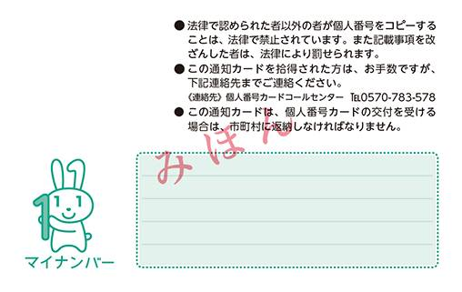 通知カードみほん裏面