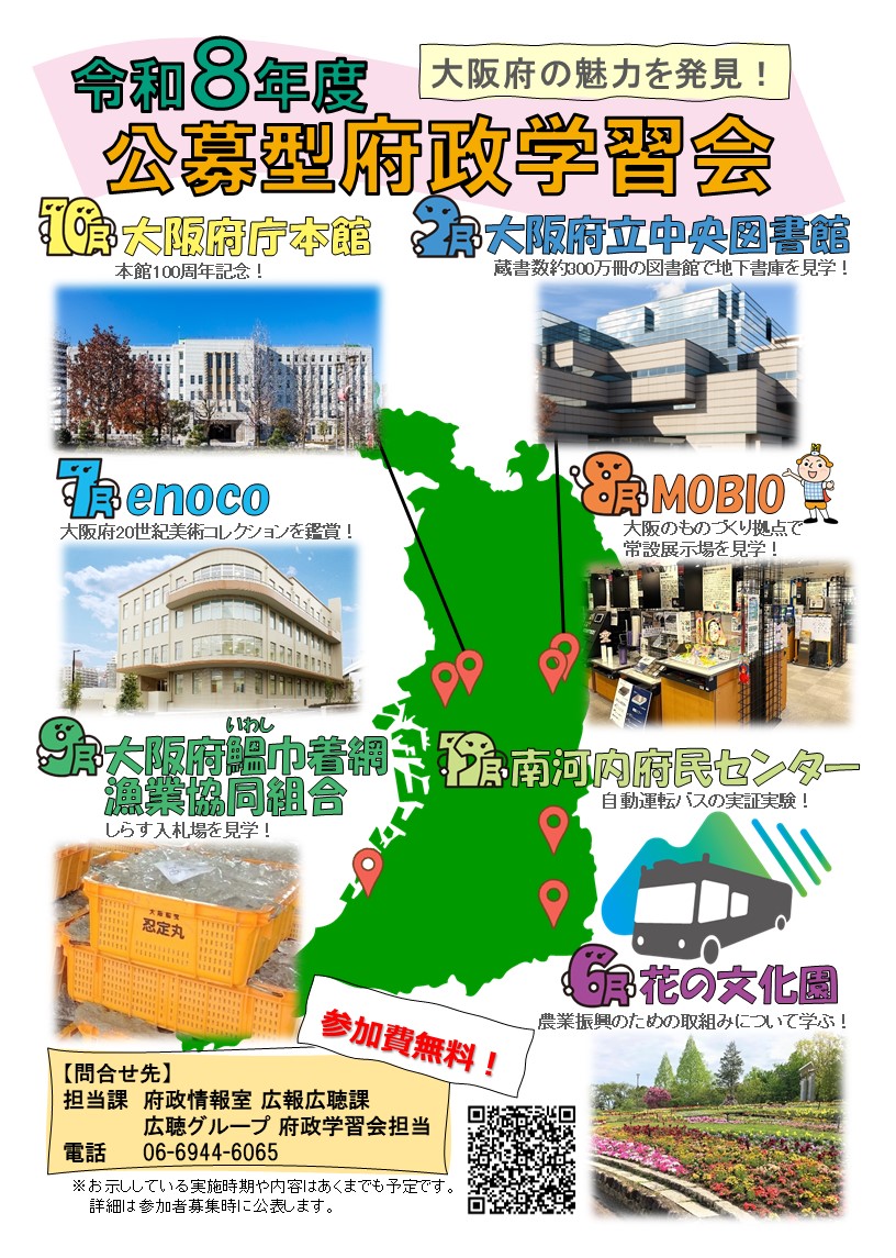 令和8年度公募型府政学習会のチラシ画像
