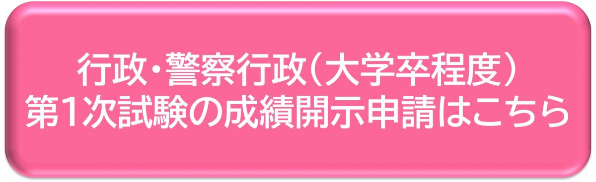 行政・警察行政（大学卒程度）第1次試験の成績開示申請はこちら